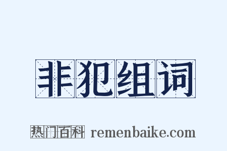 非犯组词是什么意思的图片